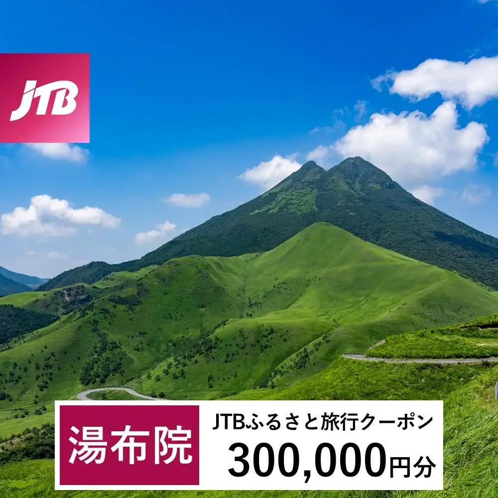 【湯布院、由布院、湯平、塚原高原】JTBふるさと旅行クーポン（300,000円分）有効期間3年（Eメール発行）｜予約 宿泊 観光 体験  温泉 ホテル 旅館 チケット 子供 子連れ カップル 家族 店頭 オンライン ネット 電話 由布市