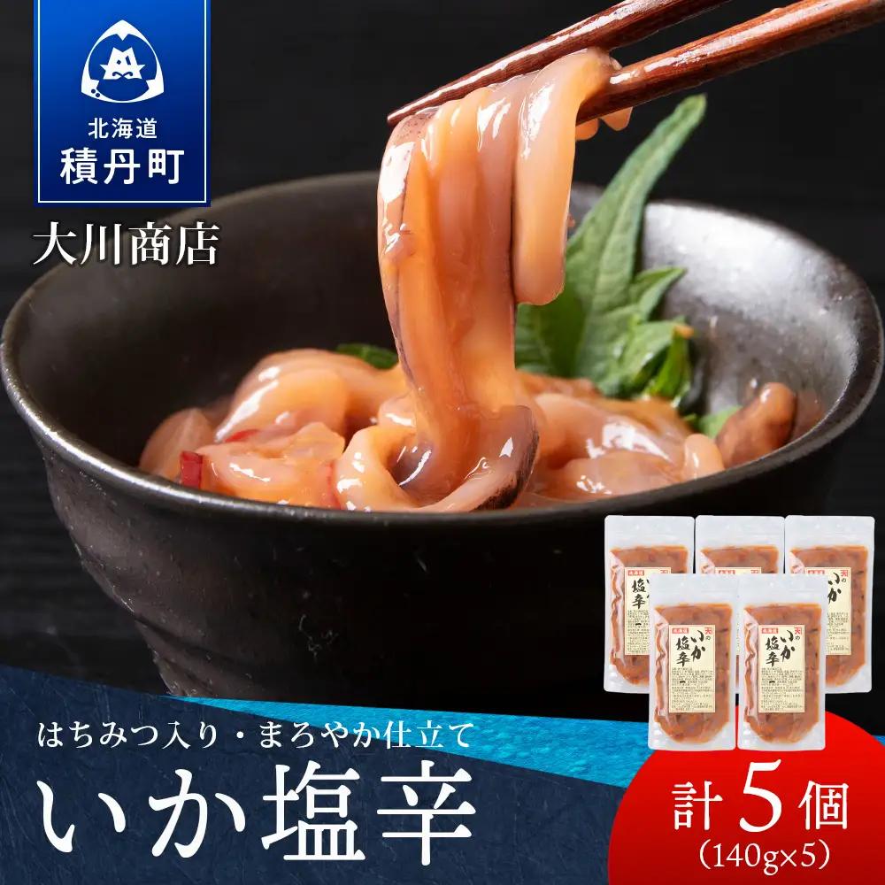 【9月30日受付終了】【12月発送】積丹 老舗手作りシリーズ "いか塩辛”140g×5個セット おつまみ 晩酌 ご飯のおとも