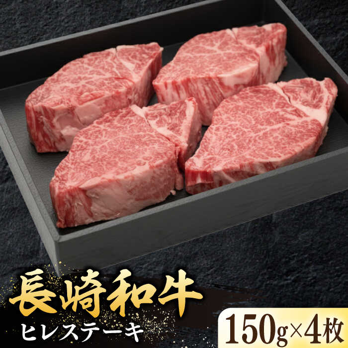 【ふるさと納税】長崎和牛ヒレステーキ（150g×4枚）《壱岐市》【太陽商事】 肉 牛肉 和牛 ヒレ フィレ ヘレ ご褒美 ギフト 贈答用 ご褒美 冷凍配送 A4 A5[JDL130]