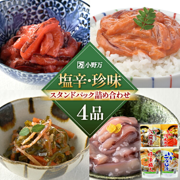 【ふるさと納税】 塩辛・珍味 スタンドパック 詰め合わせ 4品セット [小野万 宮城県 気仙沼市 20565723] いか 塩辛 おかず イカ セット 酒の肴 おつまみ ご飯のお供 冷蔵
