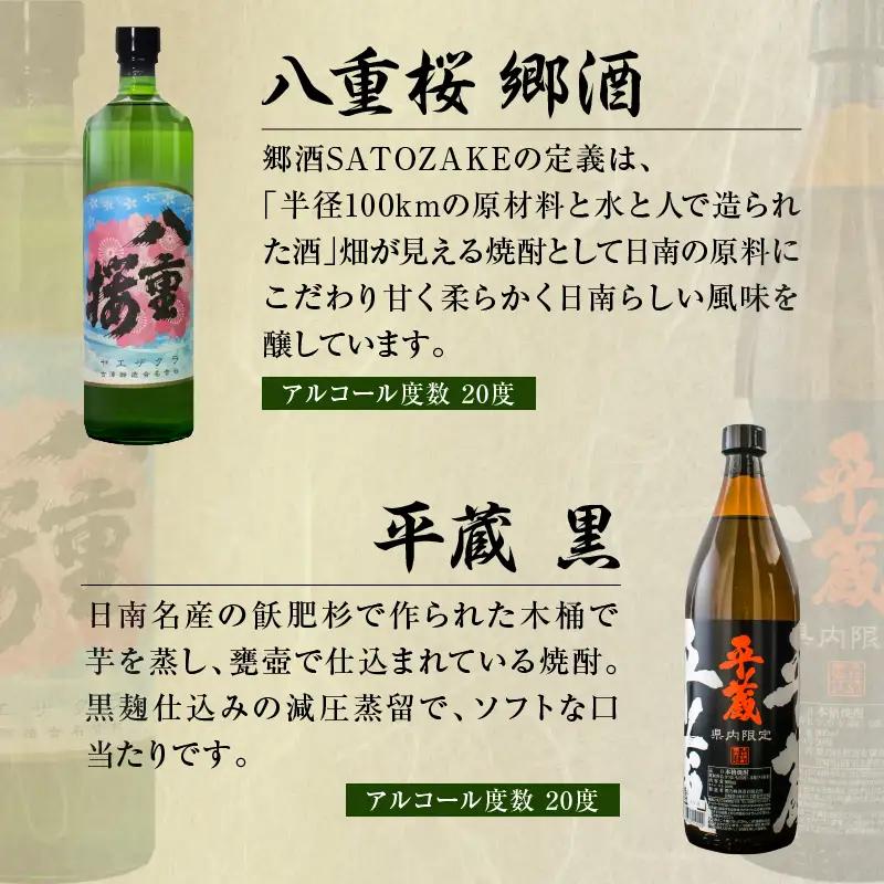 日南 宮崎 焼酎 セットF 20度 各900ml 八重桜 郷酒 日南限定 平蔵 黒 宮崎県内限定 匠蔵 こだわり会限定 かね京かんろ お酒 アルコール 飲料 飲み物 芋焼酎 かめつぼ仕込み 飲み比べ 