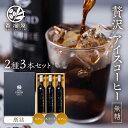 【ふるさと納税】【年内発送】 アイスコーヒー 瓶詰 ギフト KOUFUKUYA ICE COFFEE LIQUD 2種 3本ギフトセット (ビター2本／スイート1本) 無糖 [0475] ギフト 珈琲 贅沢 熨斗 日時指定 可 誕生日 出産祝 岐阜 贈答 香福屋 18000円 2024年 年末 年内配送 年内お届け