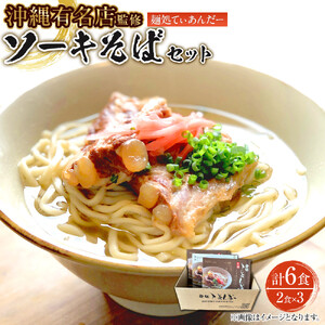 【麺処てぃあんだー監修沖縄そば】ソーキそばセット（2食×3）｜沖縄そば　ソーキそば　てぃあんだー　人気