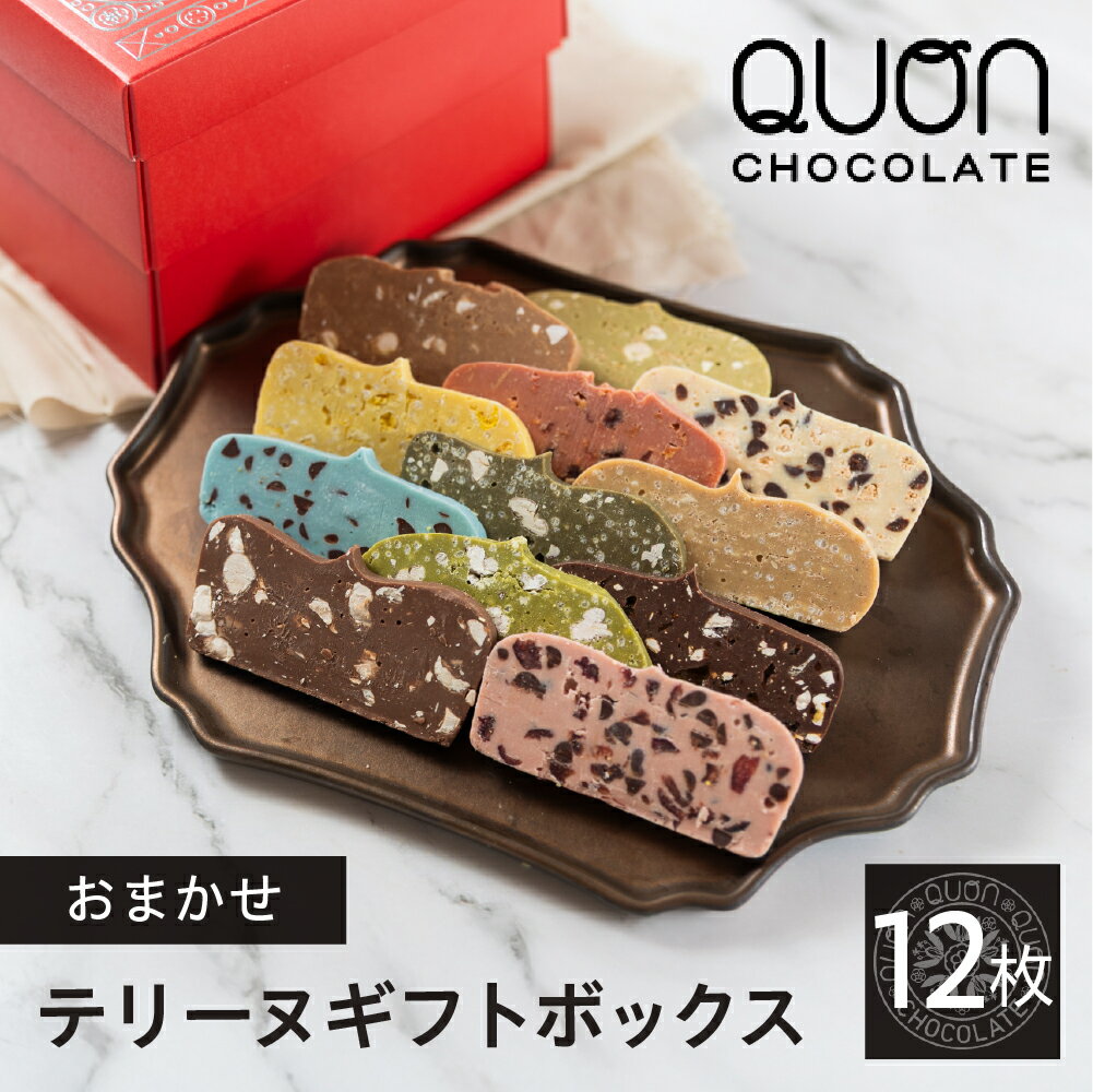 【ふるさと納税】QUONテリーヌ12枚詰め合わせ≪先行予約！2026.3～お届け予定≫｜久遠チョコレート 洋菓子 スイーツ ギフト 自分へのご褒美 送料無料 人気セット お試し おすすめブランドスイーツ プレゼント お歳暮 お中元 お取り寄せ バレンタイン ホワイトデー