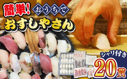 【対馬の魚で本格寿司！】おうちでお寿司屋さんセット《対馬市》【真心水産】 簡単 新鮮 冷凍 寿司 刺身 手作りセット すし 海鮮丼 [WAK017]