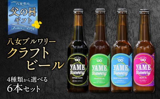 
                  【父の日ギフト】【選べる種類】八女ブルワリー クラフトビール 330ml 6本セット【ブラック・ピルスナー・深蒸しIPA・ぶどうIPA】  父の日ギフト 父の日 6/21お届け 贈り物 プレゼント ジャパン・グレートビア・アワーズ 金賞 ブラックビール ロースト麦芽 香ばしさ コク クラフトビール 八女ブルワリー べんがら村 福岡県 八女市 ご贈答 地域の特産品 多様で個性的なビール
                
