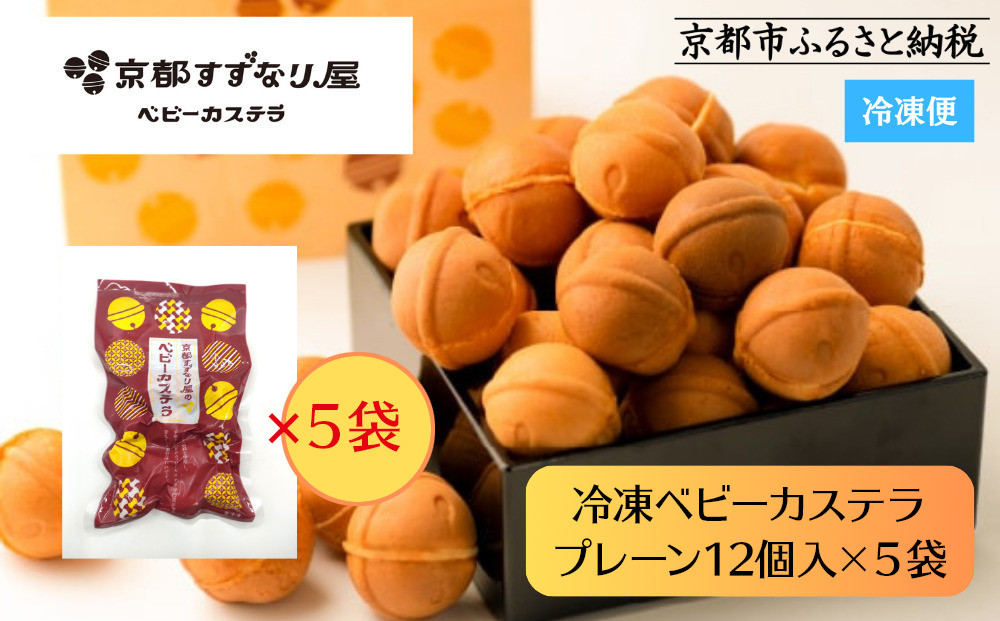 【京都すずなり屋】冷凍ベビーカステラ プレーン12個入り×5袋｜ベビーカステラ専門 人気店 冷凍［ 京都 ベビーカステラ専門店 カステラ 安心安全 もっちり ふんわり 常温解凍 人気 おすすめ お菓子 焼菓子 安心 安全 手焼きスイーツ 冷凍スイーツ ギフト プレゼント お取り寄せ 通販 送料無料 ふるさと納税］ 261009_B-SQ01