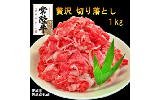 ＜A4・A5等級＞常陸牛1kg(切り落とし)(茨城県共通返礼品)【1446574】