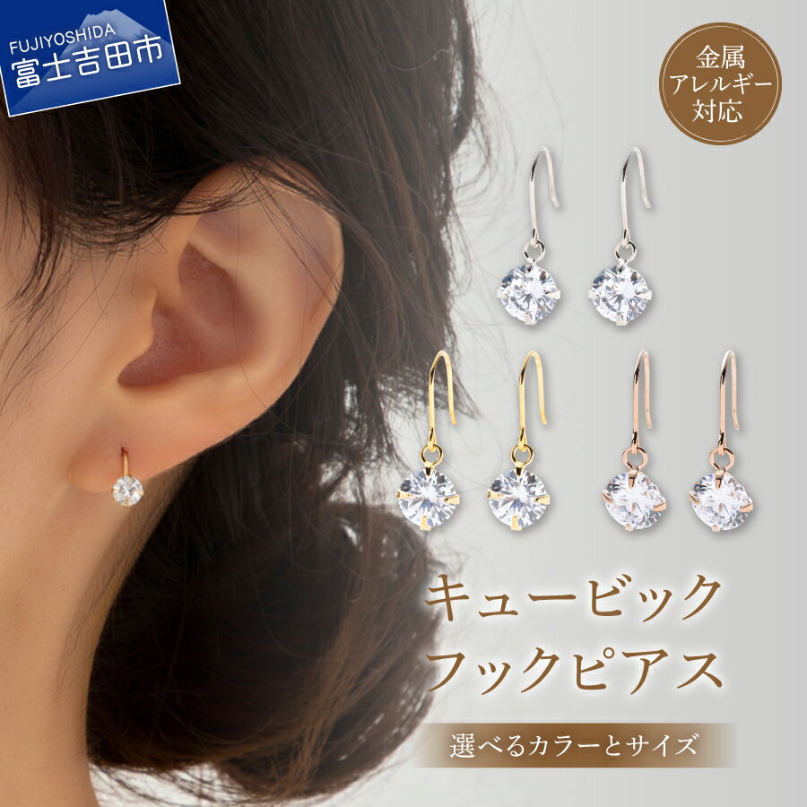 【ふるさと納税】 ピアス フックピアス キュービックジルコニア 選べるカラー シルバー K24ゴールド ピンクゴールド 選べるサイズ 6mm 7mm 8mm 1ペア 3Aキュービック 金属アレルギー対応 ニッケルフリー アクセサリー ハンドメイド LOKUMI 6000 6000円 山梨 富士吉田