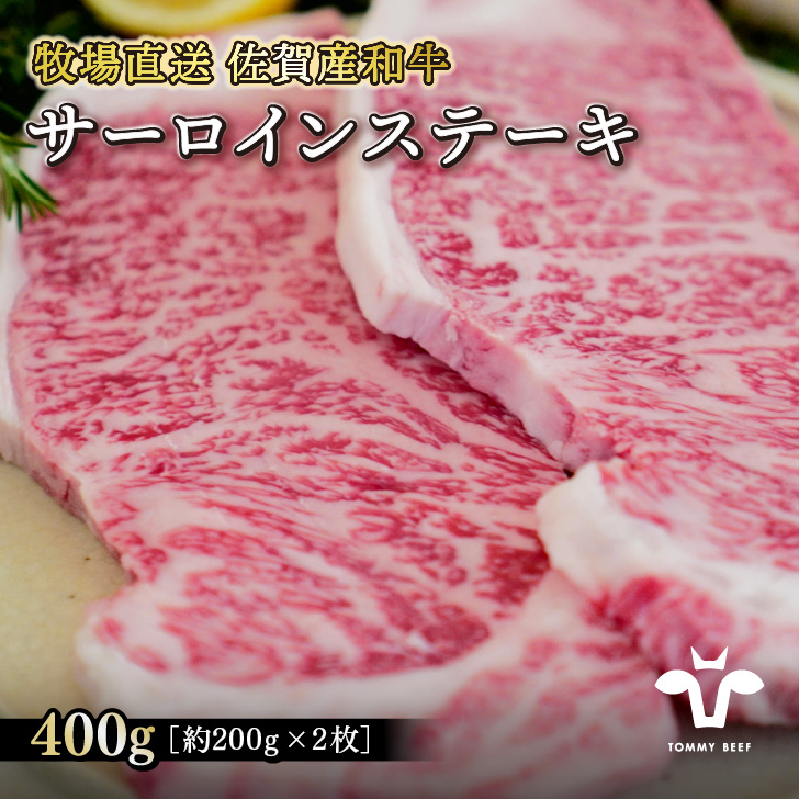 【牧場直送】佐賀産黒毛和牛サーロインステーキ 200g×2枚：B200-007
