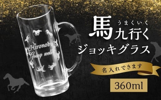 
                  【父の日ギフト】 馬九行くジョッキグラス（上手くいくジョッキグラス） ≪6月21日お届け≫ 蝶 馬 超うまくいく 上手くいく Going Well 願掛け 縁起物 名入れ 彫刻 食洗器OK 食器乾燥機OK 贈り物 贈物 父の日 プレゼント ギフト オリジナルデザイン R01002-C
                