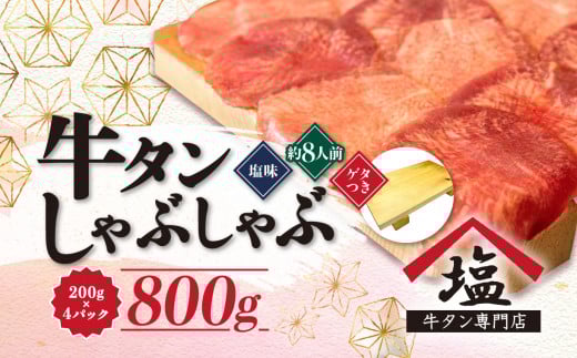 牛タン しゃぶしゃぶ 8人前 200g 4パック 800g ゲタ付き 牛タンしゃぶ スライス 牛肉 薄切り 冷凍 沼津 おいしい 解凍 美味しい ランキング 小分け