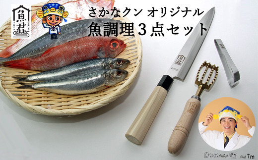 【さかなクンオリジナル】（柳刃包丁、鱗取り、骨抜き）3点セット
