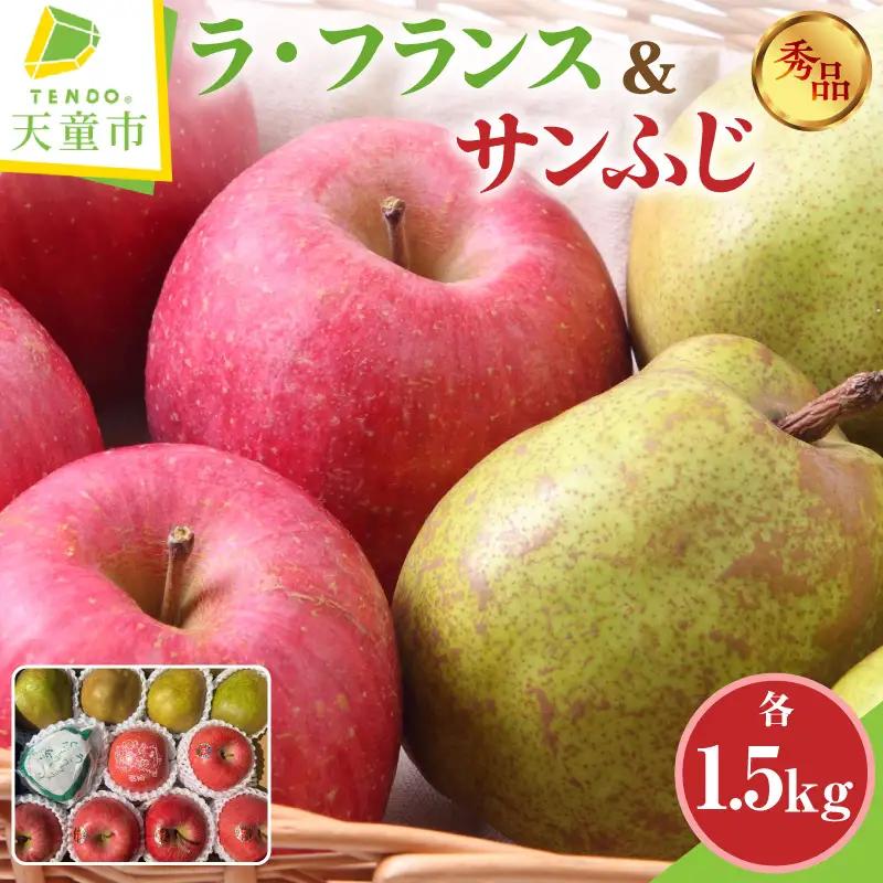 ラ・フランス & りんご サンふじ ラフランス 詰合せ 各1.5kg