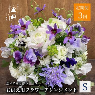 ふるさと納税 遠野市 【毎月定期便】松田生花店のお供え用フラワーアレンジメント Sサイズ 全3回