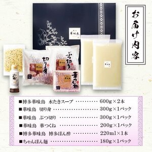博多華味鳥 水たきセット 3～4人前 ちゃんぽん麺付(大野城市)【配送不可地域：離島】【1641902】