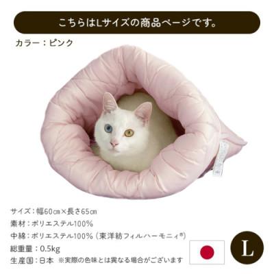 ふるさと納税 都城市 お布団屋さんが作った ねこのおふとん「はいるにゃん(R)」Lサイズ　ピンク　ry0119lP |  | 03