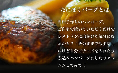 谷牧場の手作りハンバーグ たにぼくバーグ (1個150g・6個) ふるさと納税 福知山市 ハンバーグ 人気 はんばーぐ おすすめ 肉 お肉 牛肉 豚肉 合挽き 肉汁 冷凍 小分け 特製 焼くだけ ギフ