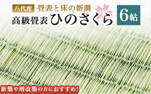 
八代産　高級畳表「ひのさくら」6帖 ※畳表と床（とこ）の新調
