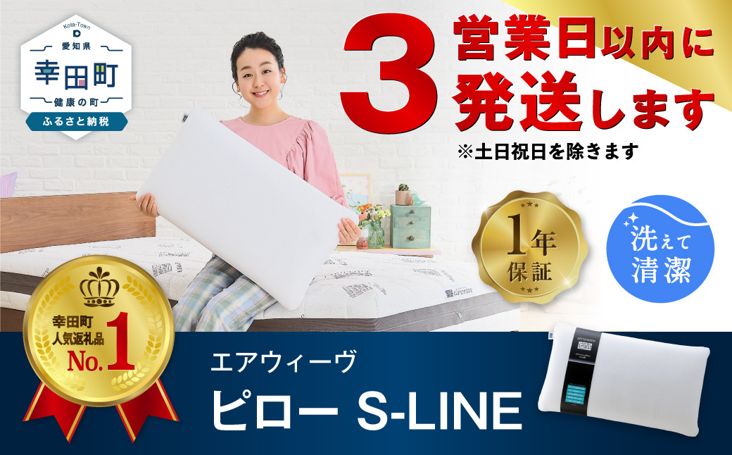 
【3営業日以内に発送】エアウィーヴ ピロー S-LINE 枕 寝具 まくら マクラ 睡眠 快眠 洗える 洗濯 洗濯可
