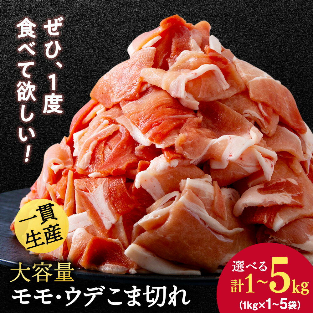 【ふるさと納税】 北海道産 白老豚 モモ ウデ こまぎれ こま切れ 細切れ 選べる1kg～5kg 切り落とし 豚肉 冷凍 国産 スライスモモ肉 ウデ うで肉 豚スライス 豚肉 白老豚 白老 北海道 北海道ふるさと納税 白老 ふるさと納税 北海道
