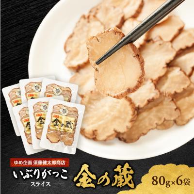 ふるさと納税 羽後町 国産いぶりがっこ　スライス　金の蔵　80g×6袋[No.5325-0681]