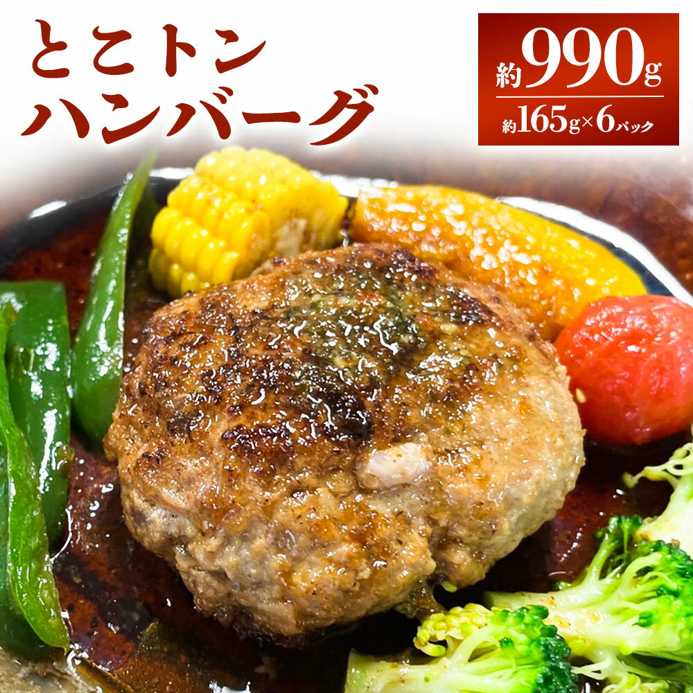 【ふるさと納税】とこトンハンバーグ 165g×6パック 計990g 熊本県 西原村 阿蘇マロンの樹 ハンバーグ 惣菜 おかず 豚 豚肉 ポーク 梅肉ポーク 褐色和牛 あか牛 個包装 冷凍 九州産 送料無料