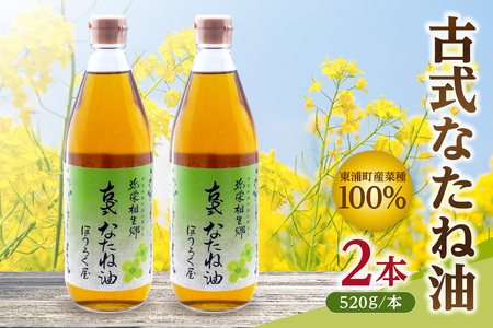 古式なたね油 (東浦町産菜種100%) 520g入り 2本 なたね油 菜種油 ナタネ 健康 無添加 オイル 油 ほうろく屋 自然 リノール酸 リノレン酸 オレイン酸 古式 伝統 愛知県 東浦町