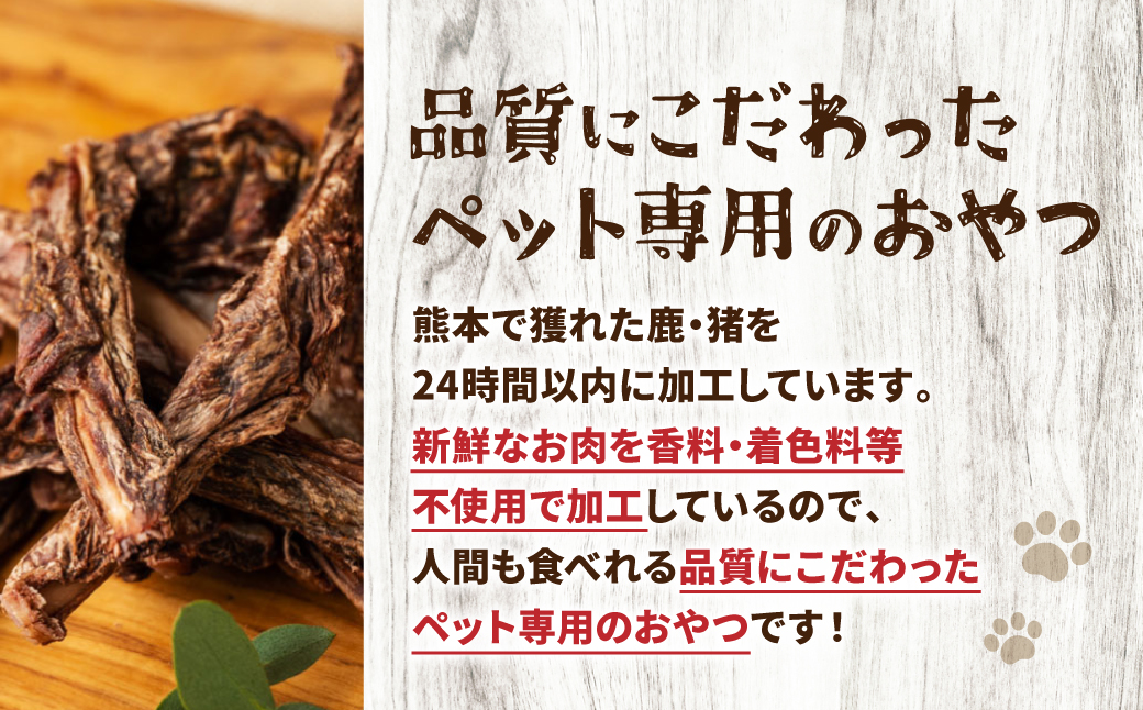 【 ペット家ヨシナガ 】 鹿あばら骨ジャーキー 250g お肉 熊本県産 野生 鹿 ダイエット ペットフード