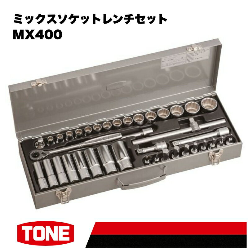【ふるさと納税】TONE トネ ミックスソケットレンチセット 15001-40000579｜トルクレンチ デジタル 工具 整備士 自動車 バイク DIY 日本製 メンテナンス