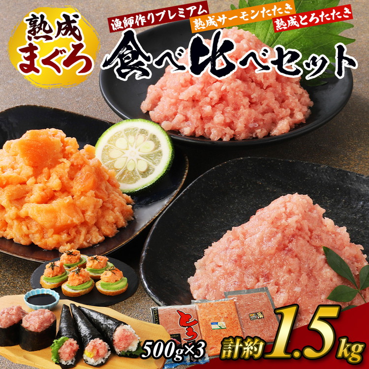 【県水の熟成まぐろ】漁師作りプレミアム,熟成サーモンたたき,熟成とろたたき食べ比べセット　計約1.5Kg｜高品質 ねぎとろ 鮪 まぐろ 脂 たたき まぐろのたたき メバチ キハダ 寿司 すし 海鮮 小分け 海鮮丼 手巻き寿司 神奈川 相模原 ※北海道・沖縄・離島への配送不可