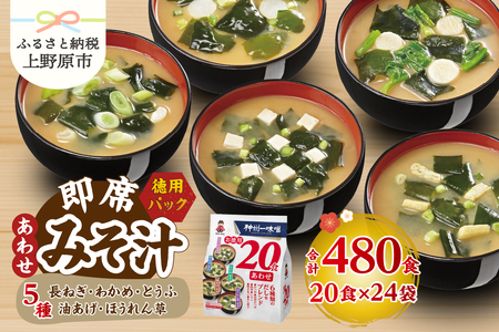 神州一味噌 徳用パック あわせ みそ汁 480食 みそ汁 即席 インスタント （WA54）