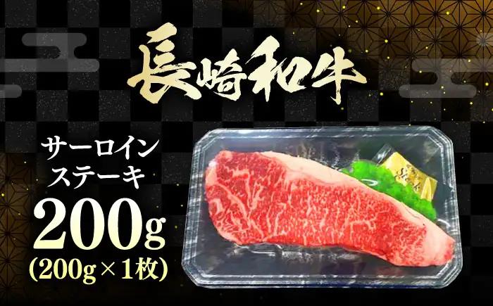 長崎和牛 ロース サーロインステーキ 1枚 《対馬市》【株式会社サイキ】 和牛 サーロイン ステーキ ロース 牛肉 肉[WAX058]