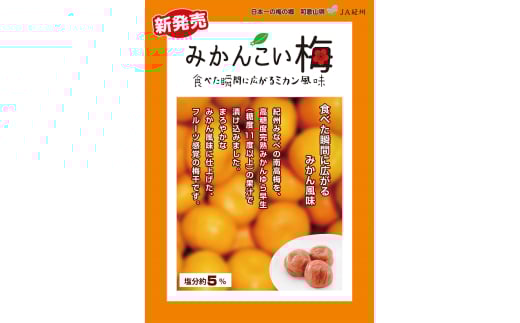 M369　みかんこい梅　７００ｇ×３