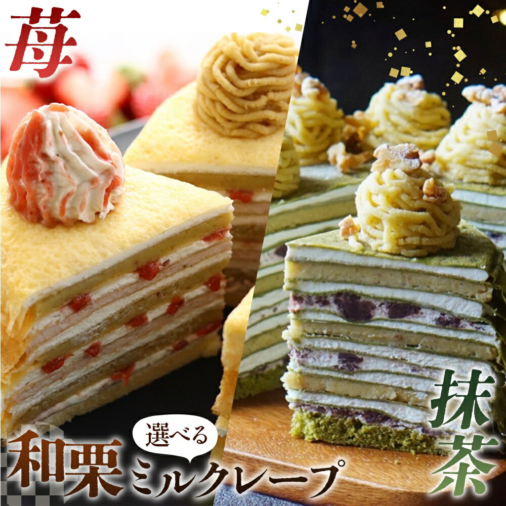 【ふるさと納税】【選べる味】和栗ミルクレープ　5号サイズ【苺/抹茶】 [No.V011] ／ 栗 くり クリ 苺 いちご イチゴ 抹茶 まっちゃ マッチャ ケーキ 洋菓子 お菓子 スイーツ 和スイーツ デザート ギフト 贈り物 ご褒美 お取り寄せ 送料無料 岐阜県