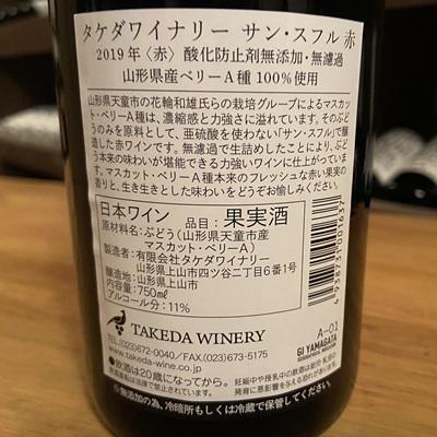 ふるさと納税 上山市 【タケダワイナリー】サン・スフル(赤)2本　0147-2604 |  | 02