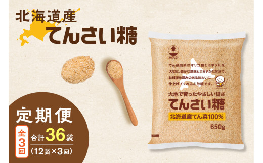 【隔月3回定期便】ホクレンのてんさい糖650g×12袋_S012-0031