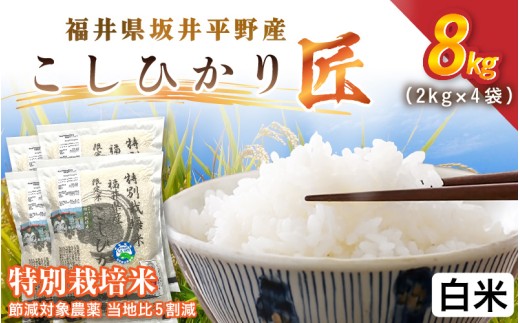 令和7年産 特別栽培米 コシヒカリ匠 8kg（2kg×4袋）節減対象農薬当地比5割減【白米】【米 コメ お米 コシヒカリ ふるさと納税米 ブランド米 国産】 [C-2930_01]