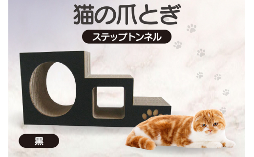 【黒】猫の爪とぎ　ステップトンネル