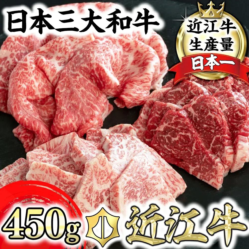 近江牛 焼肉 3点盛 赤身 霜降り 450g 毛利志満 【S034W】【 近江牛 】 牛肉