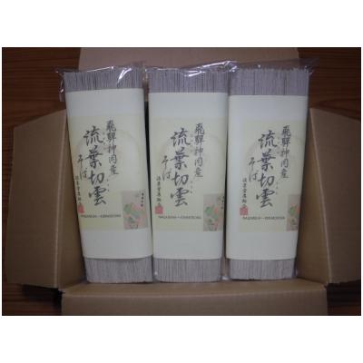 ふるさと納税 飛騨市 流葉切雲そば乾麺250g(3人前)×3セット