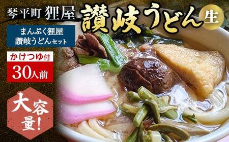 ＜大容量＞まんぷく狸屋 讃岐うどん30人前 人気のかけつゆ付き 生うどん つゆ うどん 本場 讃岐 讃岐うどん さぬきうどん ご当地 グルメ 名産品 食品 四国  F5J-205