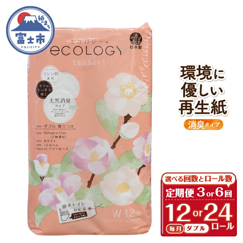 【ふるさと納税】 定期便 選べる回数・ロール数 トイレットペーパー エコロジー ダブル 3回/6回 1パック/2パック (1パック12R) エンボス 消臭 ベビーローズの香り 再生紙 環境に優しい SDGs 無地 無色 備蓄 日用品 消耗品 生活用品 毎月発送 富士市 [sf002-435-504]