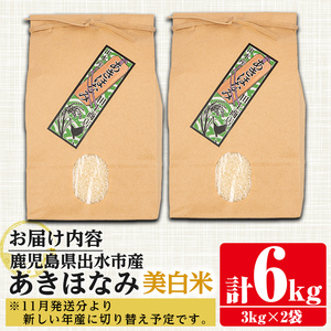 i862-C あきほなみ 美白米 (3kg×2袋・計6kg) 米 6kg お米 美白米 アキホナミ 自家脱穀 自家精米 精米 おにぎり ごはん お米マイスター 厳選  【田上商店】