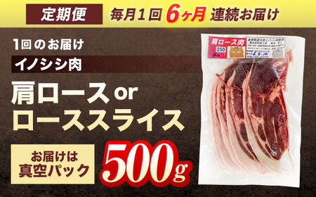 【6回定期便】天然イノシシ肉 肩ロース or ロース スライス 500g / ジビエ 猪肉 いのしし肉 ジビエ肉 肉じゃが用肉 イノシシ いのしし焼肉 長崎ジビエ 猪 ぼたん鍋 鍋肉 猪鍋 ジビエ鍋 
