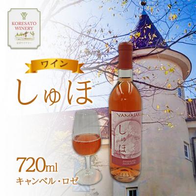 ふるさと納税 赤磐市 ワイン 「しゅほ」 キャンベル ・ ロゼ 720ml 1本 国産 [NO5765-1143]