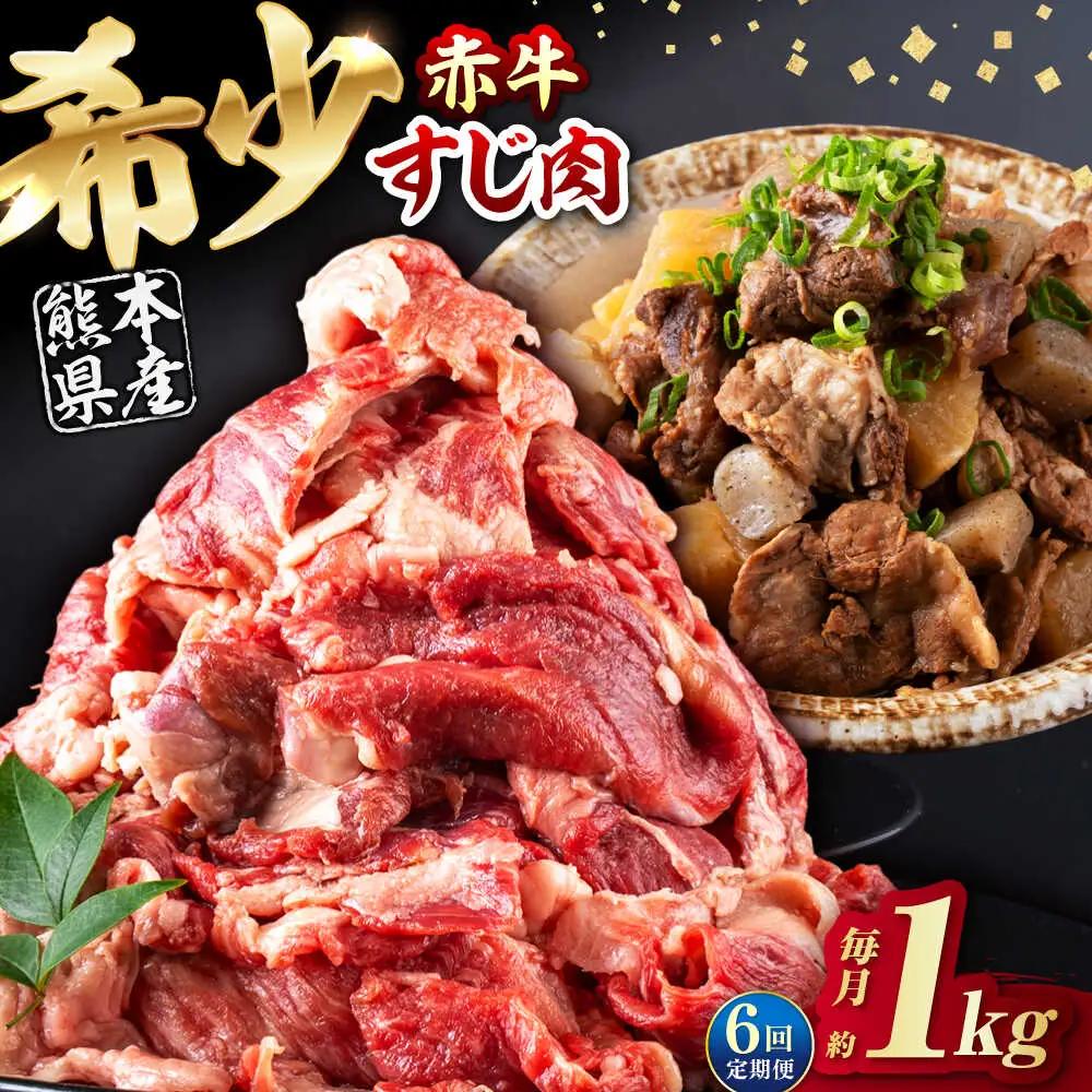 【全6回定期便】 赤牛 スジ 計6kg 1回あたり1kg / 牛スジ 和牛 熊本県産 冷凍[AYBV006]