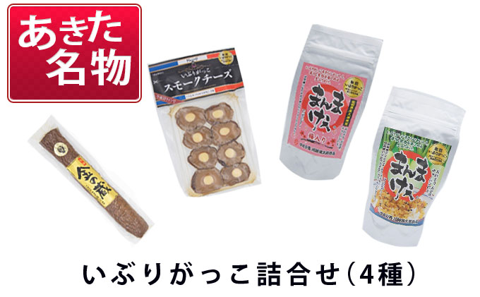 あきた名物 伝統の製法と味 いぶりがっこ詰め合わせC（4種） 漬物 自社オリジナル商品 セット