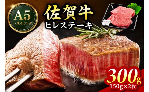 佐賀牛 ヒレステーキ 300g（150g×2枚） 189-J1423