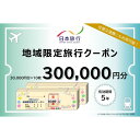 【ふるさと納税】青森県鰺ヶ沢町 　日本旅行　地域限定旅行クーポン300,000円分　旅行・チケット・旅行・宿泊券